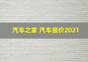 汽车之家 汽车报价2021